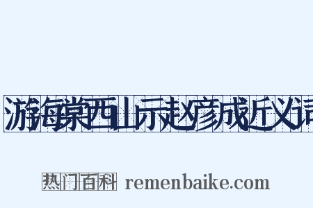 游海棠西山示赵彦成近义词是什么意思的图片